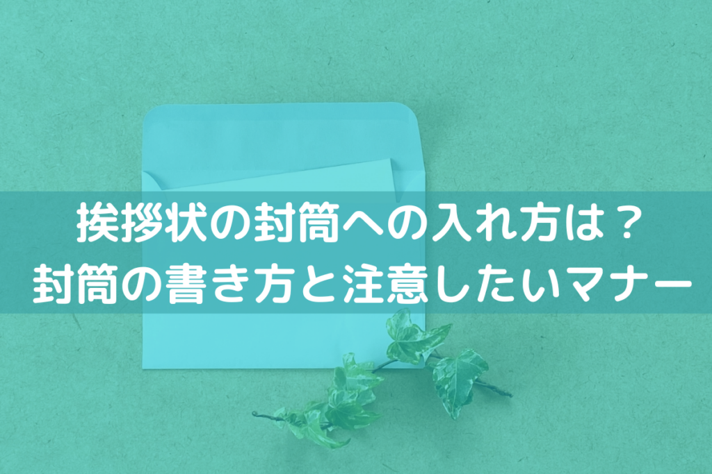 挨拶状の封筒への入れ方