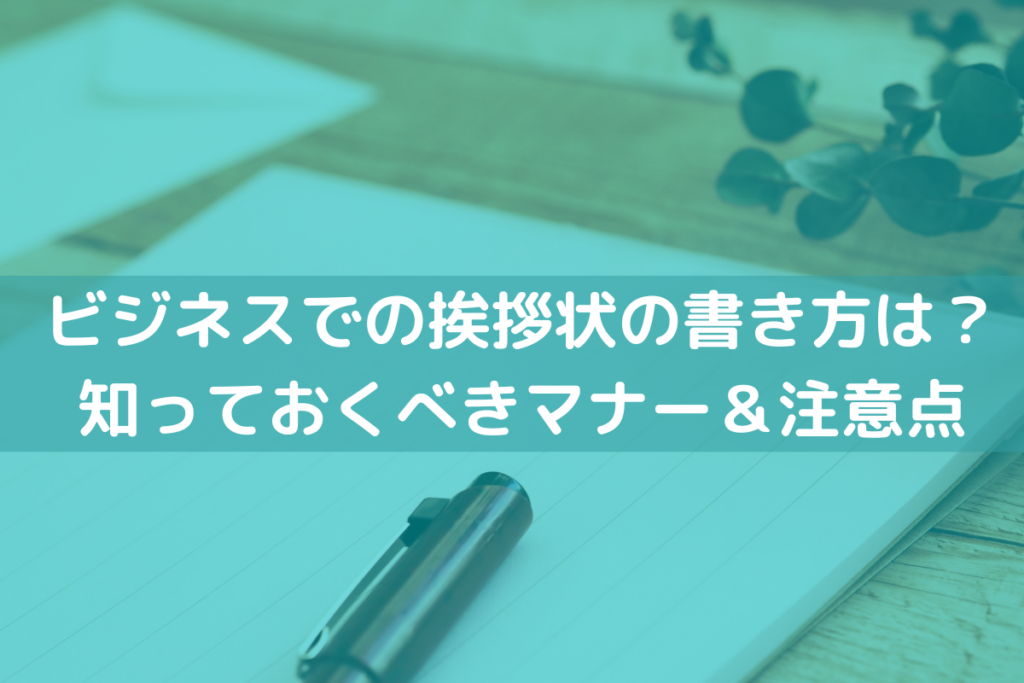 ビジネスでの挨拶状