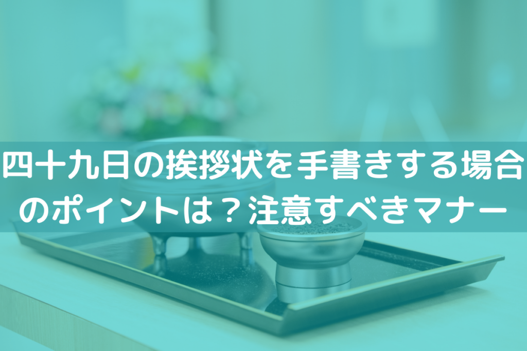 四十九日の挨拶状を手書き