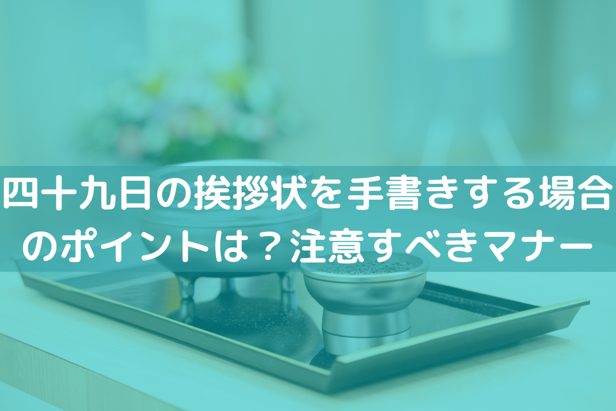 四十九日の挨拶状を手書き