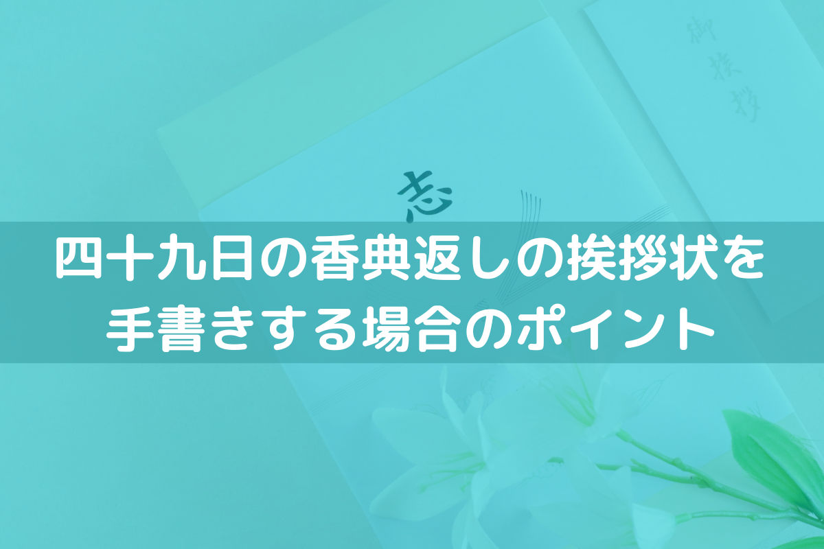 四十九日の香典返しの挨拶状を手書きする
