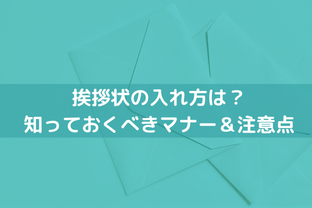 挨拶状の入れ方