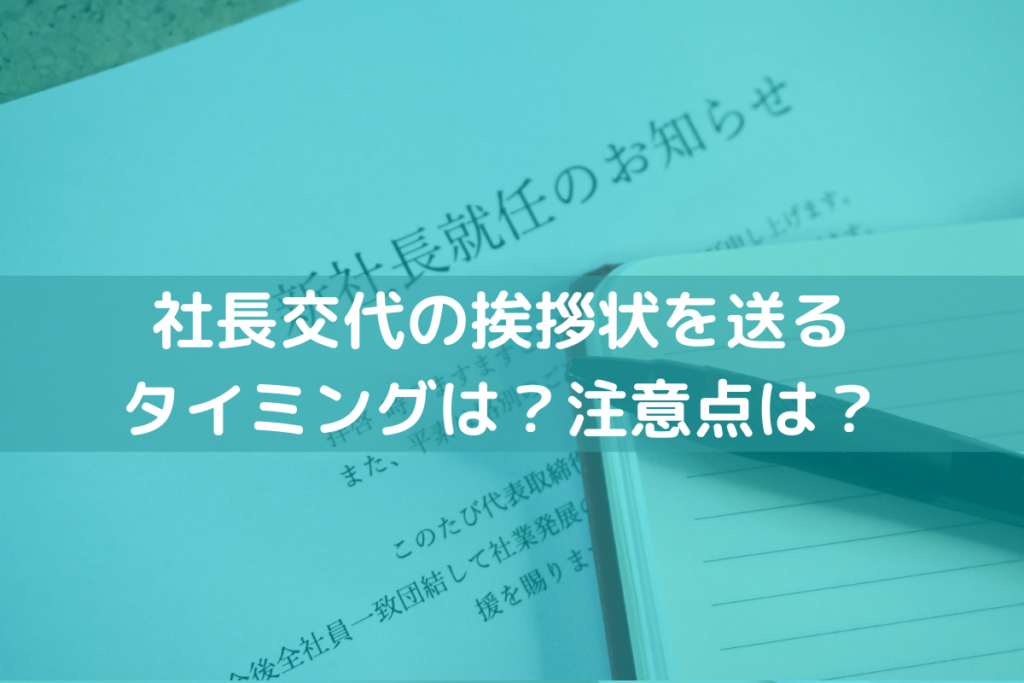 社長交代の挨拶状を送るタイミング