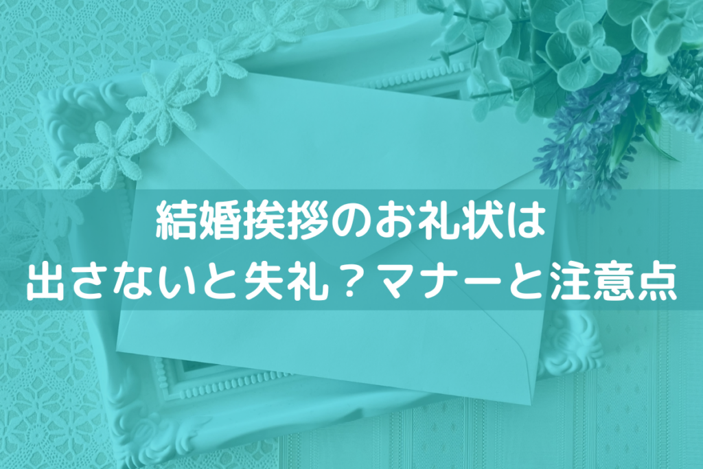結婚挨拶にお礼状を出さない