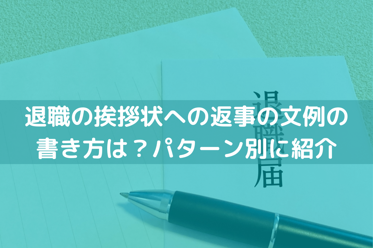 退職の挨拶状への返事の文例の書き方