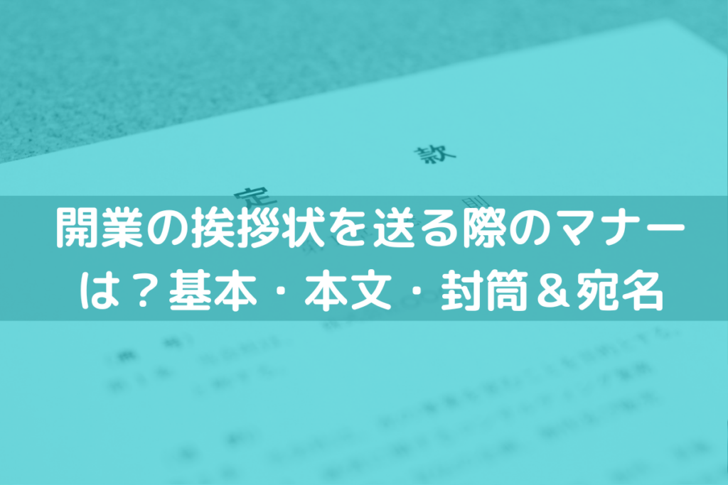 開業の挨拶状