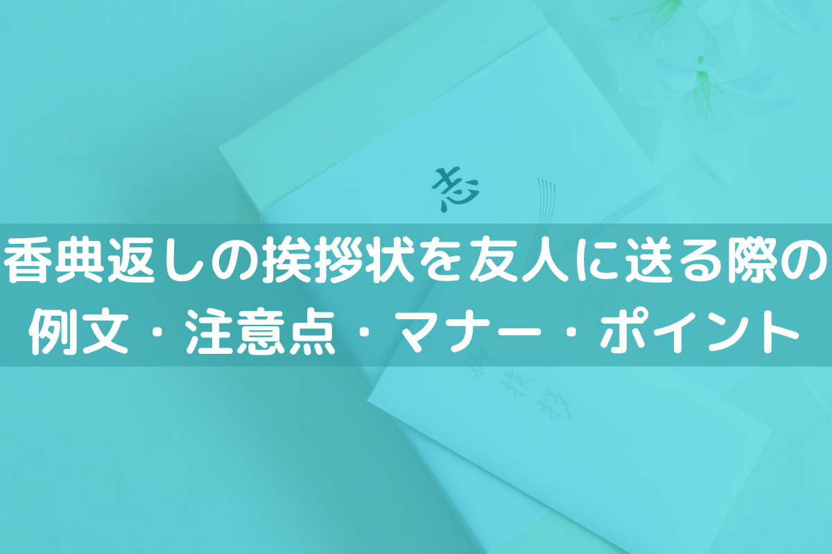 香典返しの挨拶状を友人に送る際の例文