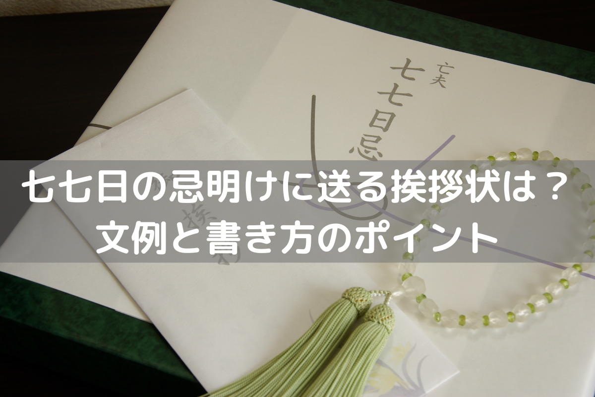 七七日の忌明けに送る挨拶状