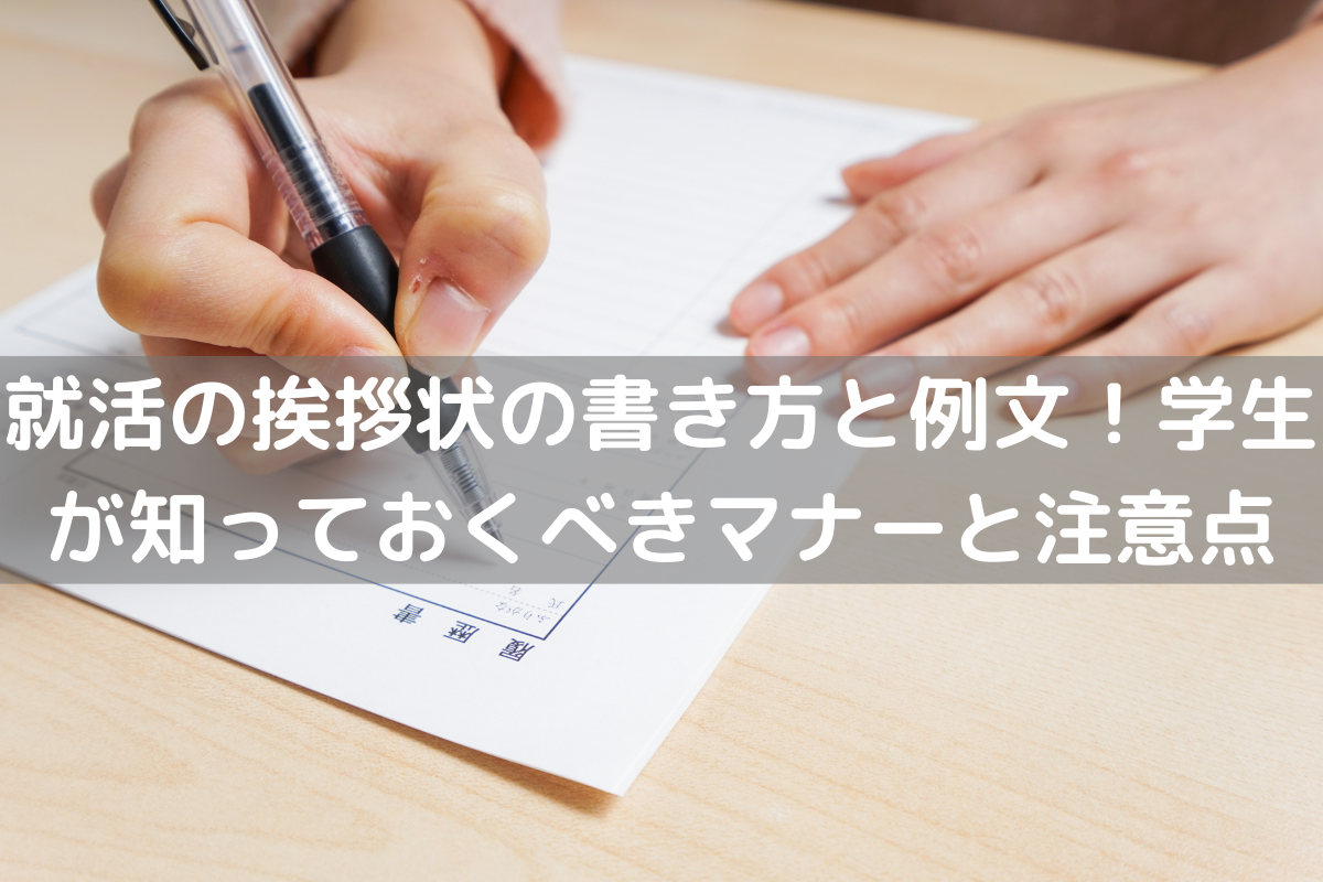 就活の挨拶状(送付状)の書き方