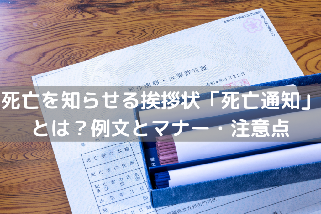 死亡を知らせる挨拶状