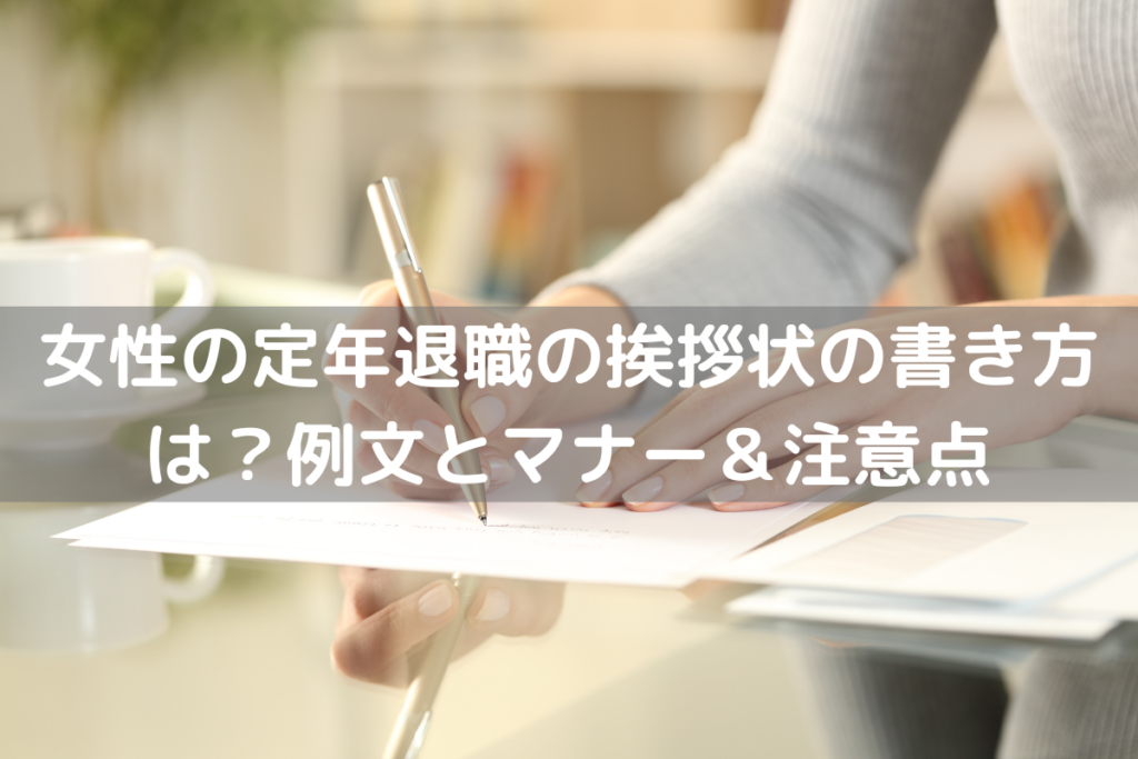 女性の定年退職の挨拶状