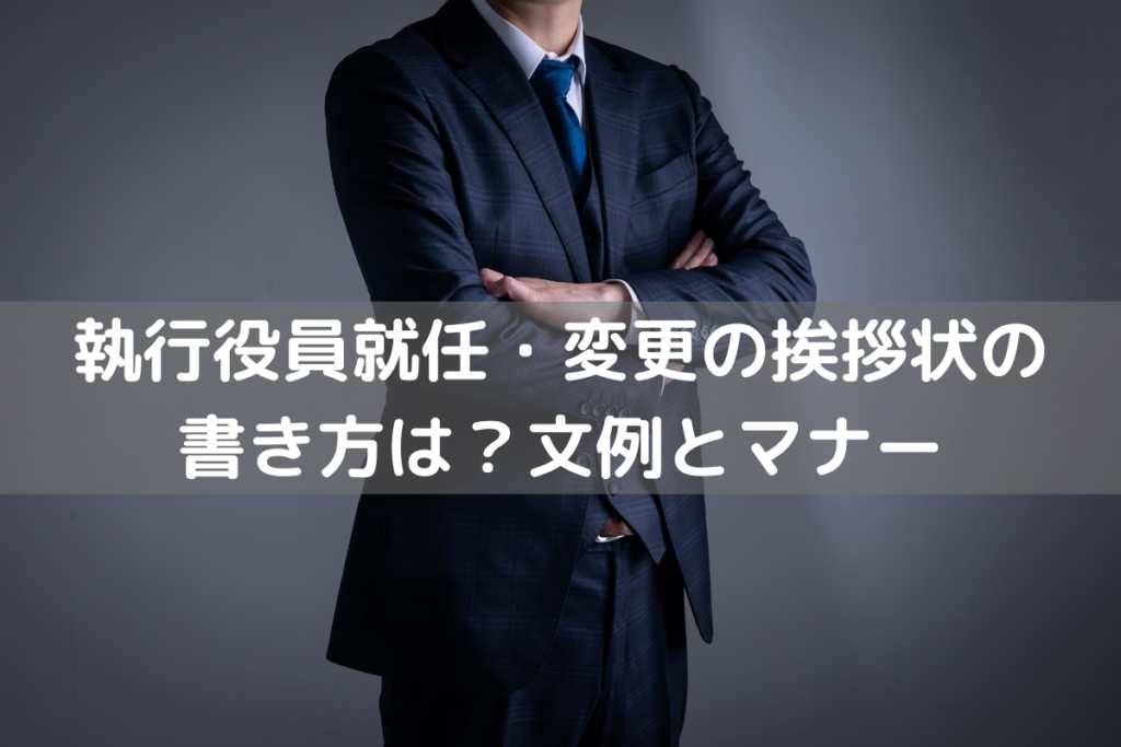 執行役員就任・変更の挨拶状