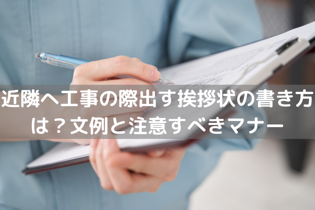 近隣へ工事の際出す挨拶状