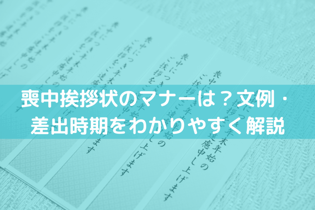 喪中挨拶状のマナーは？文例・差出時期をわかりやすく解説