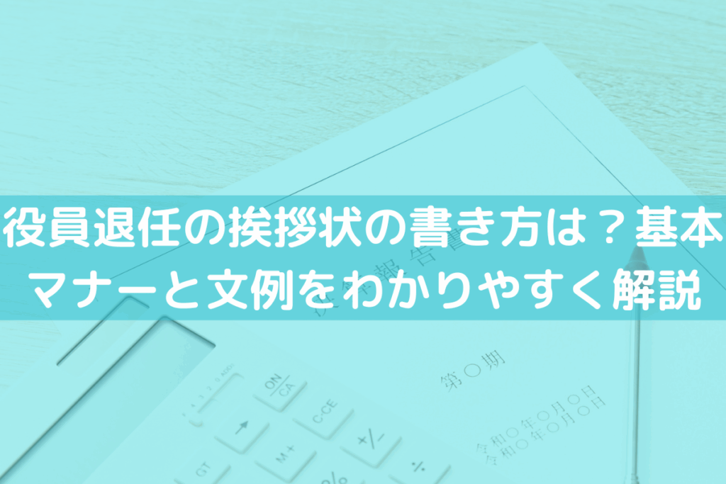 役員退任の挨拶状の書き方は？基本マナーと文例をわかりやすく解説