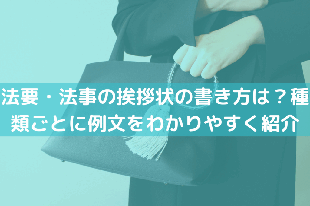 法要・法事の挨拶状の書き方は？種類ごとに例文をわかりやすく紹介
