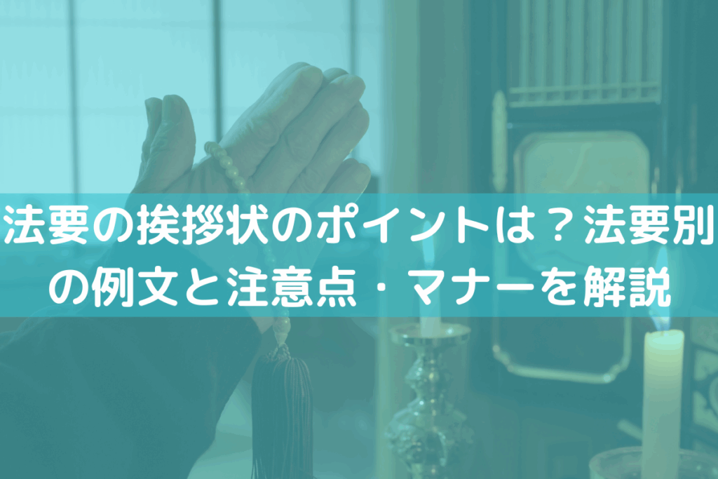 法要の挨拶状のポイントは？法要別の例文と注意点・マナーをわかりやすく解説