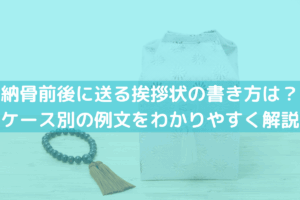 納骨前後に送る挨拶状の書き方は？ケース別の例文をわかりやすく解説